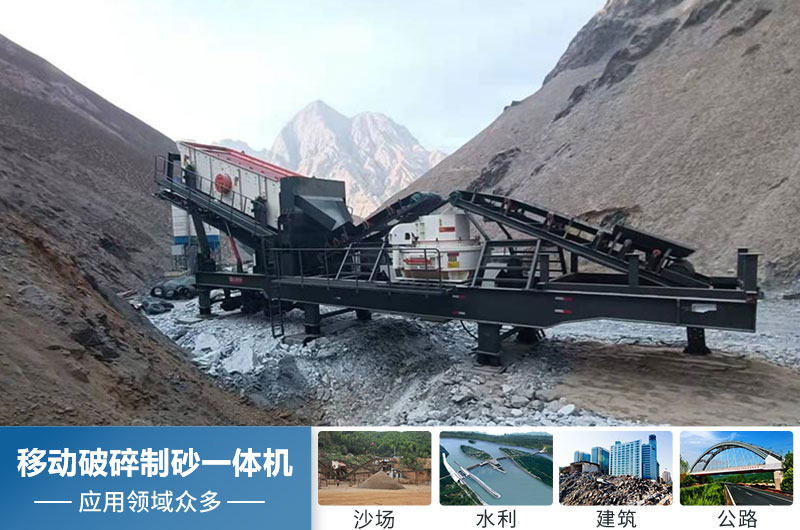 移動(dòng)破碎制砂一體機(jī)應(yīng)用領(lǐng)域廣