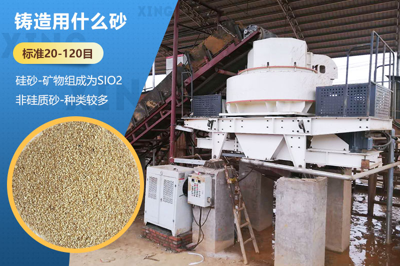 鑄造用什么砂？標(biāo)準(zhǔn)多少目？用哪種設(shè)備處理？