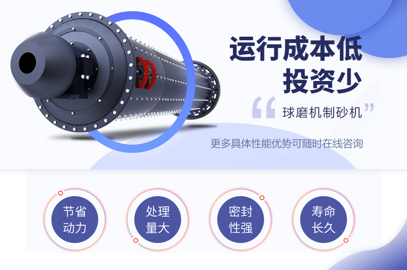 球磨制砂機(jī)的制砂優(yōu)勢