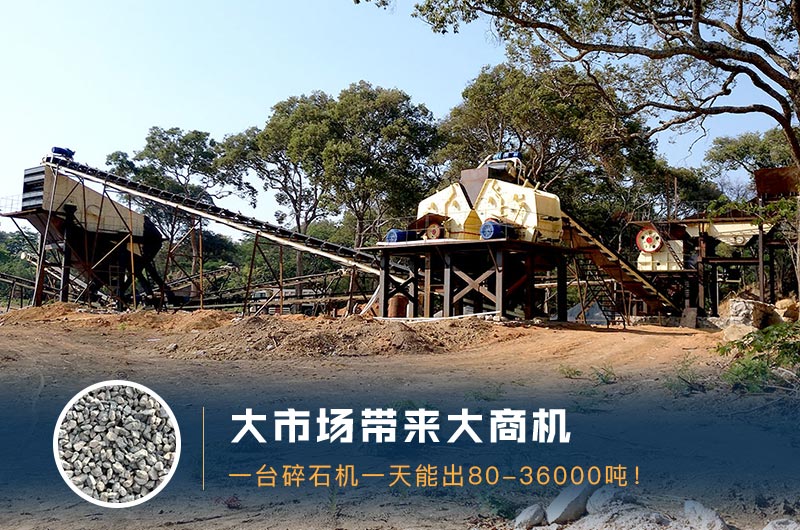 一臺碎石機一天能出多少量？多少錢一臺？