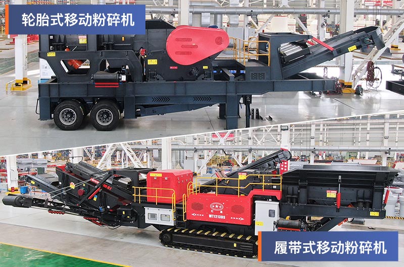 輪胎式和履帶式移動(dòng)粉碎機(jī) 輪胎式和履帶式移動(dòng)粉碎機(jī)