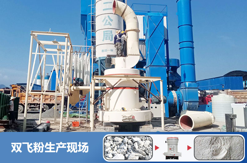 雙飛粉生產(chǎn)設(shè)備有哪些？雙飛粉生產(chǎn)工藝流程圖