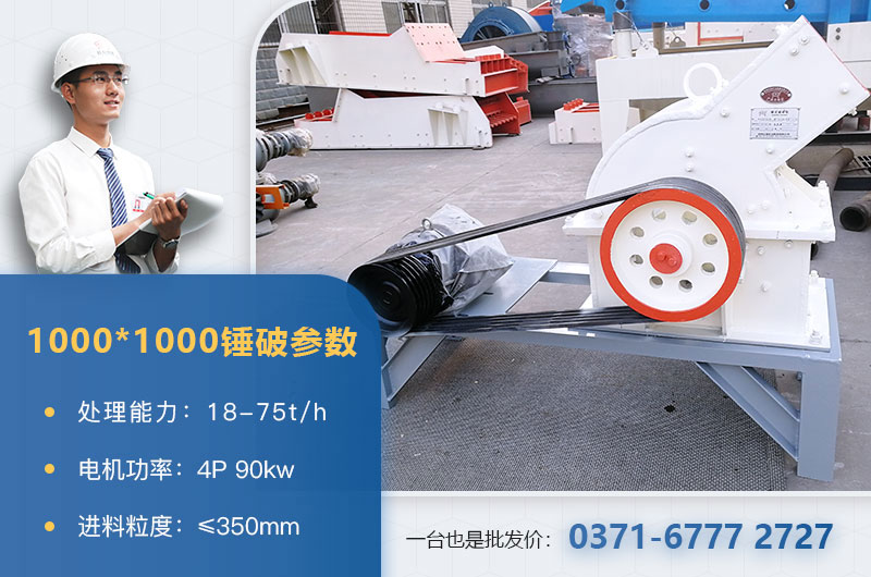1000×1000錘式破碎機(jī)產(chǎn)量多少？參數(shù)介紹