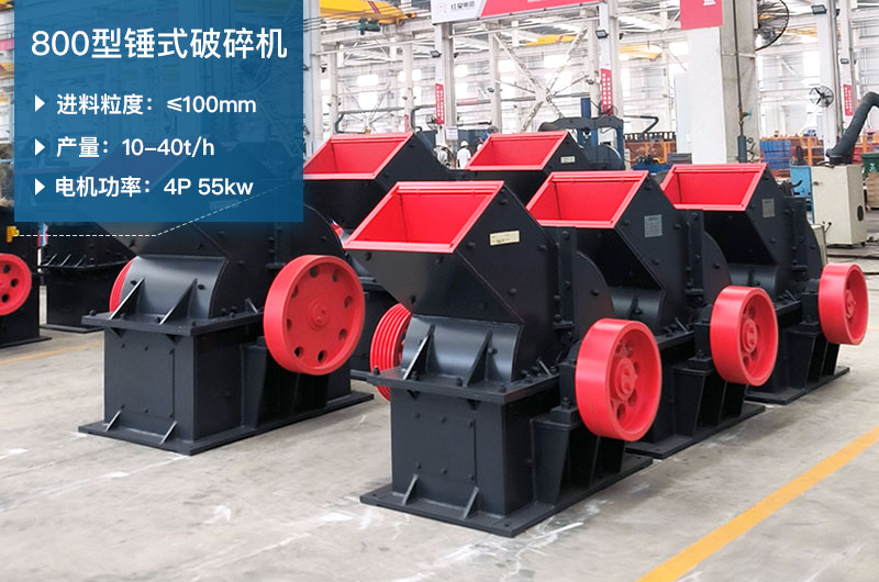 800型錘式破碎機參數(shù)_多少錢一臺？