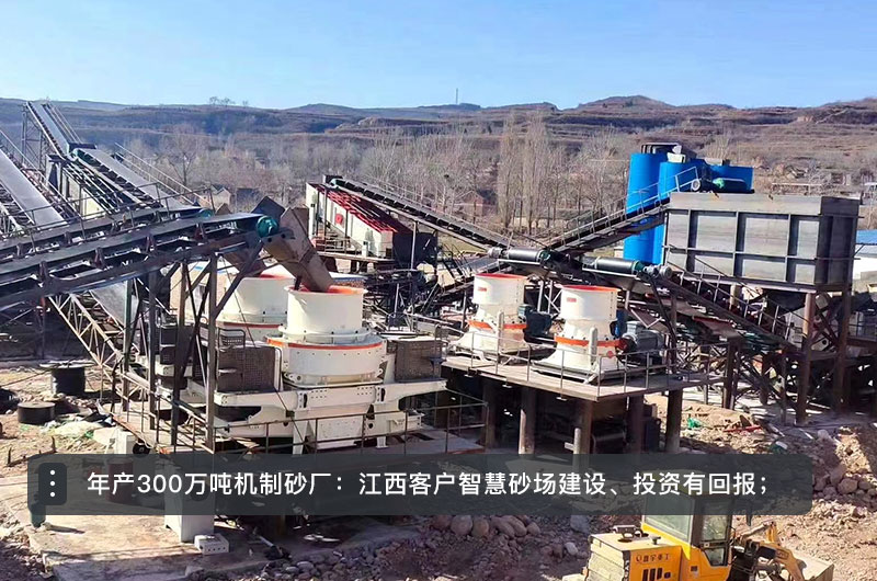 年產(chǎn)300萬(wàn)噸機(jī)制砂廠 年產(chǎn)300萬(wàn)噸機(jī)制砂廠