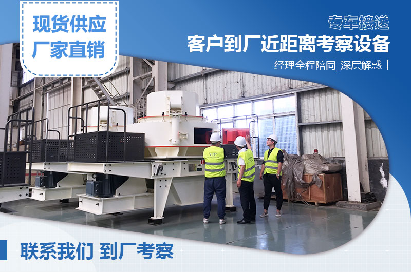 客戶到廠考察人造沙機器 客戶到廠考察人造沙機器