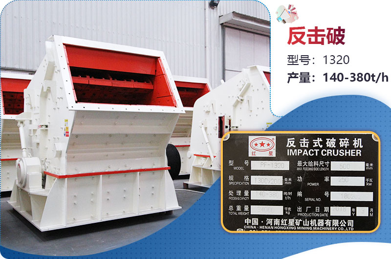 1320反擊破一小時產(chǎn)量多少？配多大電機？附參數(shù)