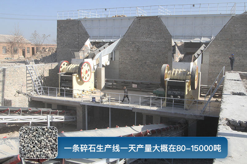 一條碎石生產(chǎn)線一天多少產(chǎn)量？都有哪些設(shè)備？