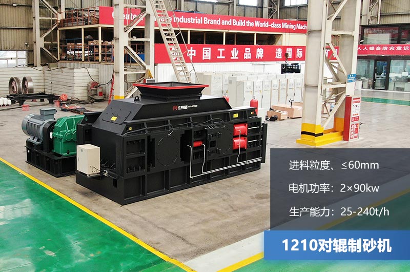 1210對輥制砂機時產(chǎn)多少噸？參數(shù)及價格