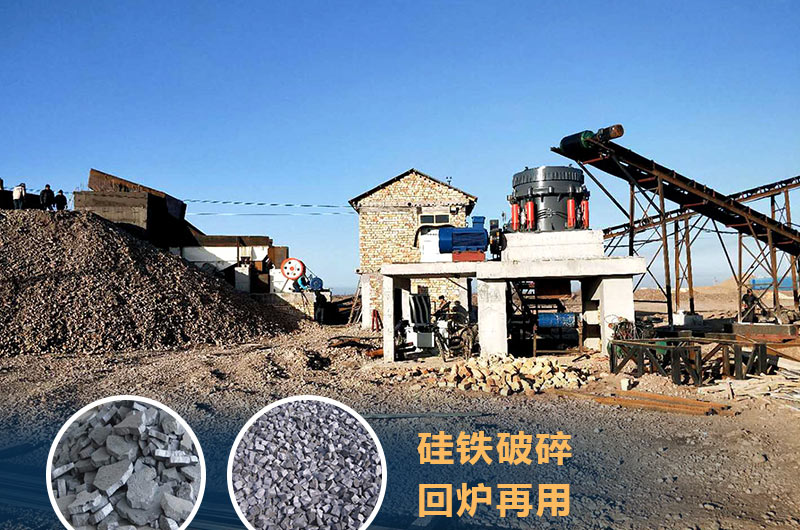 硅鐵破碎成套設(shè)備價(jià)格多少？硅鐵廢渣能回爐不？
