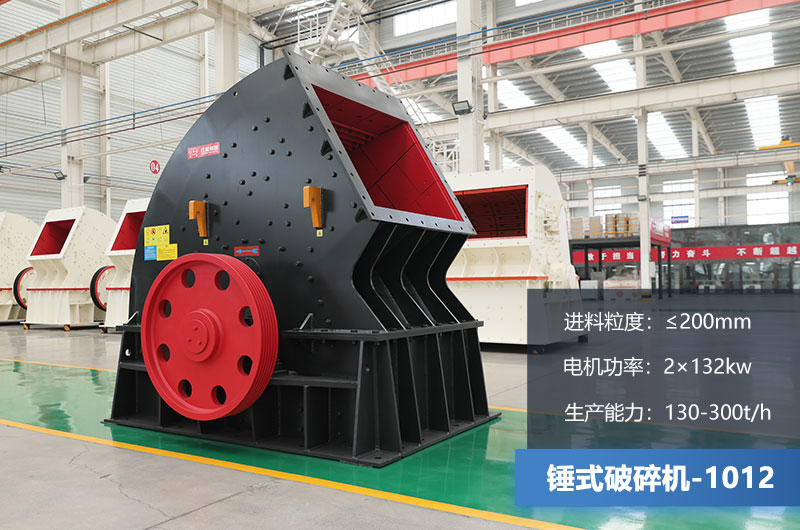 1012錘式破碎機產(chǎn)量多少噸？用多大的電機？各項參數(shù)