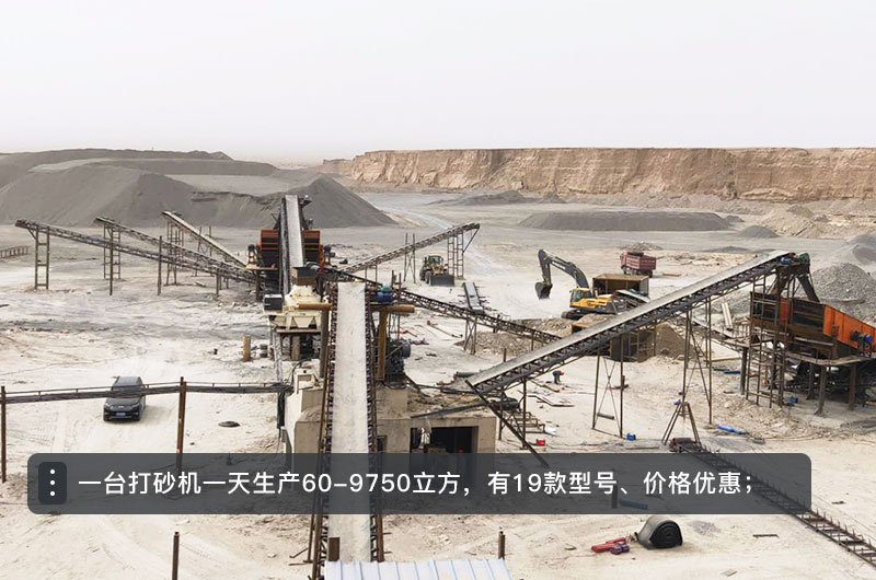 一臺(tái)打砂機(jī)一天生產(chǎn)多少立方？打砂機(jī)設(shè)備型號(hào)及價(jià)格