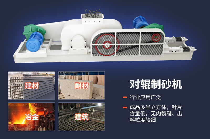 對輥式制砂機(jī)不光優(yōu)勢多，用途也很廣泛