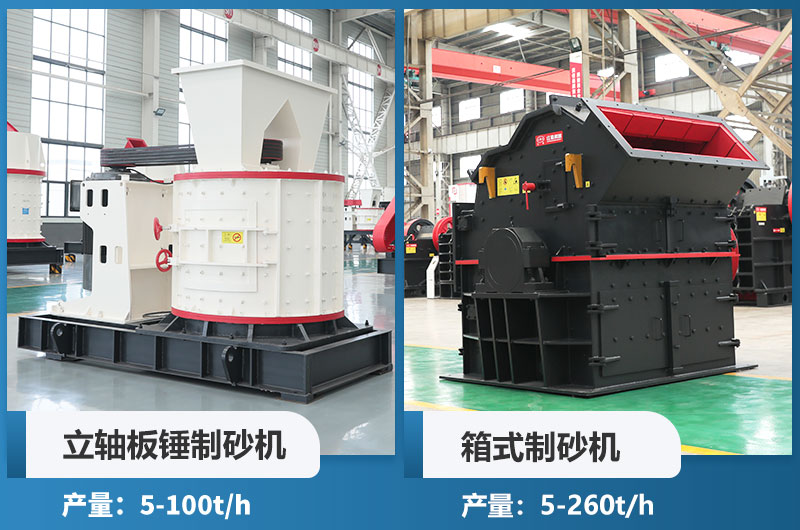 立軸板錘制砂機(jī)和箱式制砂機(jī)哪個(gè)好用？