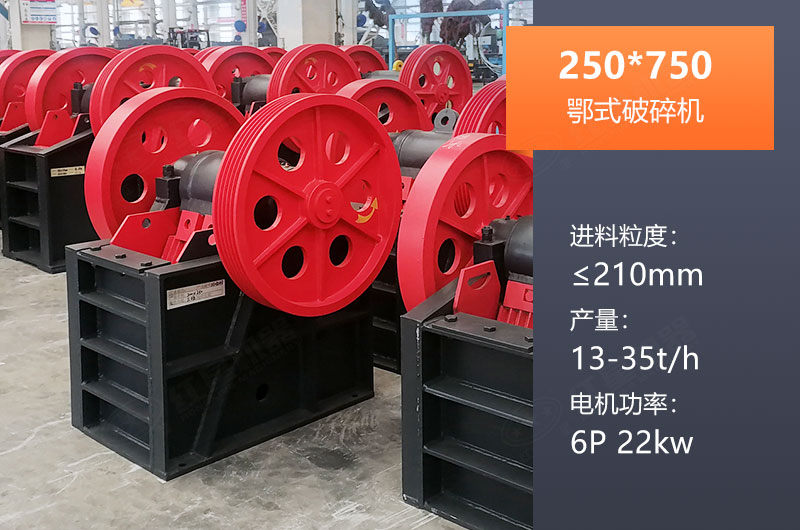 250*750鄂破產(chǎn)量多少？一般配多大KW電機？參數(shù)表