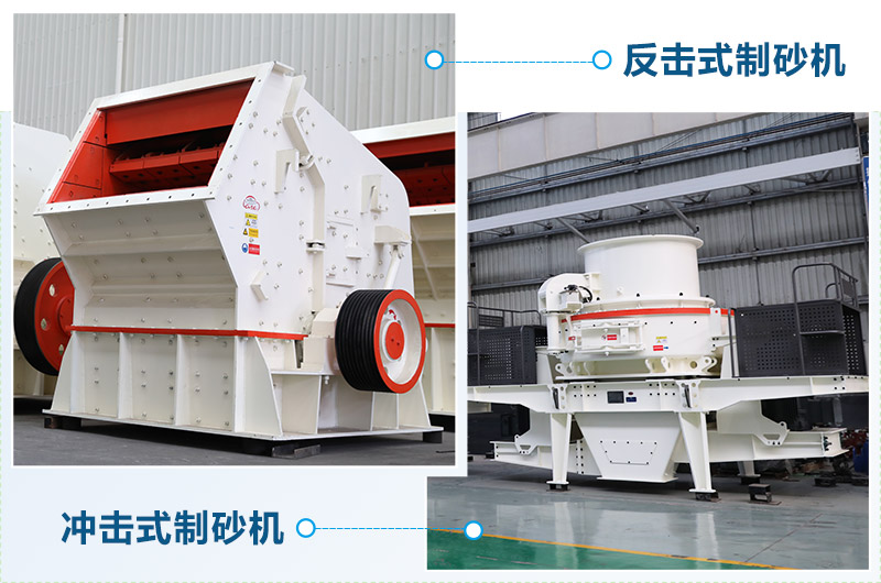 反擊制砂機(jī)和沖擊制砂機(jī) 反擊制砂機(jī)和沖擊制砂機(jī)