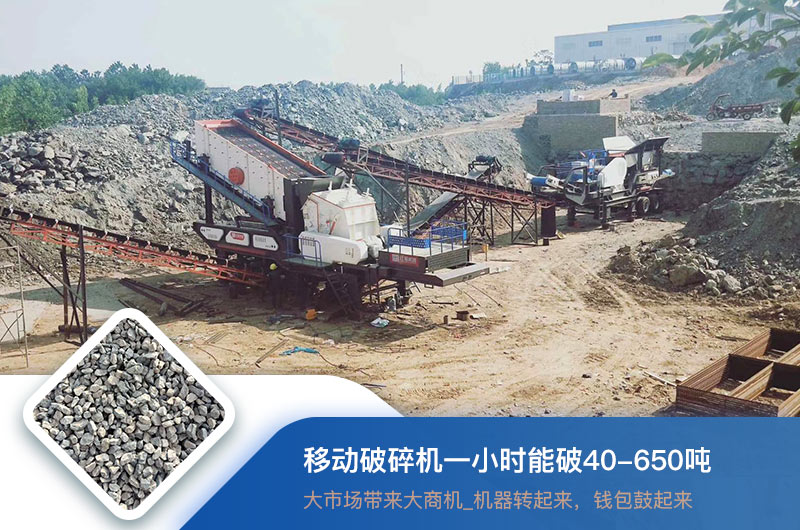 移動(dòng)破碎機(jī)一小時(shí)能破多少噸？?jī)r(jià)格多少錢(qián)一臺(tái)？