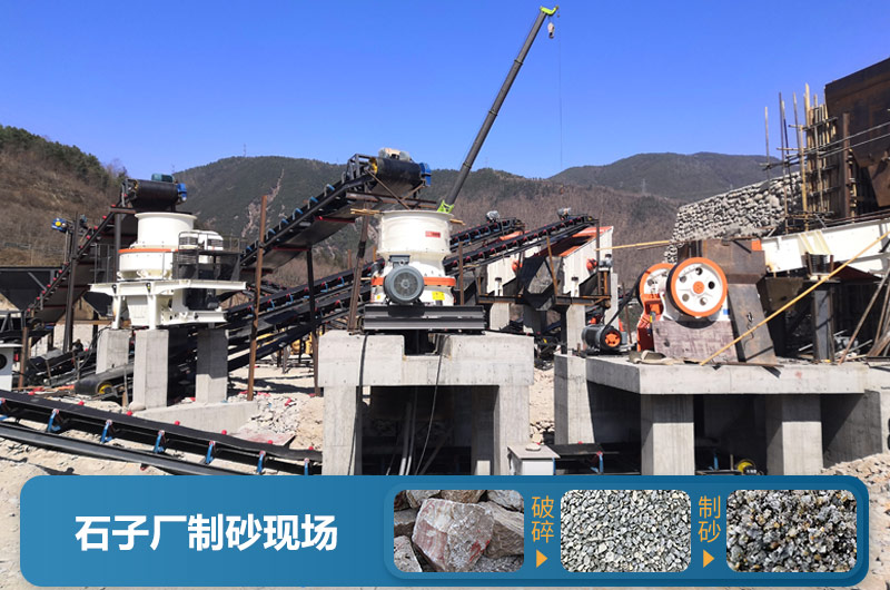 石子廠為什么不制砂呢？直觀石子廠制砂機(jī)生產(chǎn)現(xiàn)場(chǎng)視頻