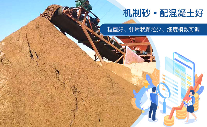 機(jī)制砂和河沙哪個(gè)配混凝土好？成套制砂設(shè)備多少錢？