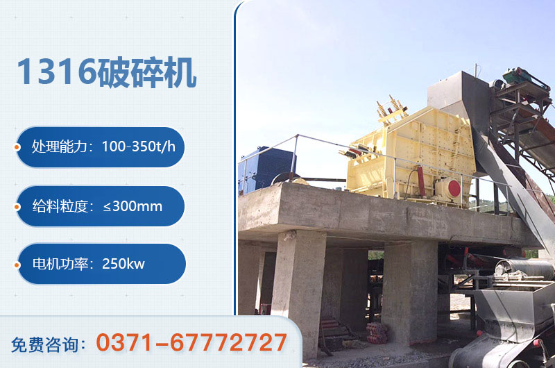 1316破碎機參數(shù) 1316破碎機參數(shù)