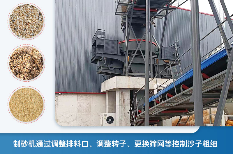 制砂機(jī)怎么調(diào)節(jié)砂的細(xì)度？制砂機(jī)哪種型號(hào)打出來(lái)的沙細(xì)？