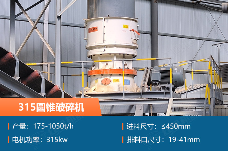 315圓錐破碎機(jī)參數(shù)及價(jià)格_配多大的制砂機(jī)合適？