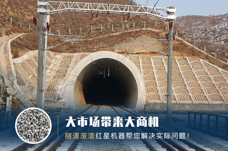 隧道碎石機(jī)及加工方案_隧道洞渣、石渣巧利用！