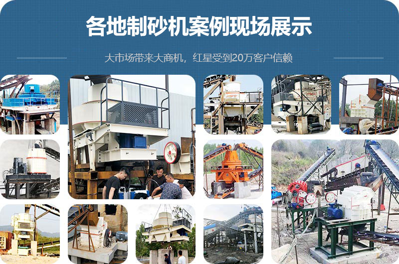 各地制砂機(jī)案例現(xiàn)場(chǎng)展示 各地制砂機(jī)案例現(xiàn)場(chǎng)展示