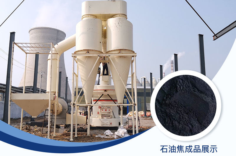 石油焦磨粉機設備及工藝流程_石油焦的用途是什么？
