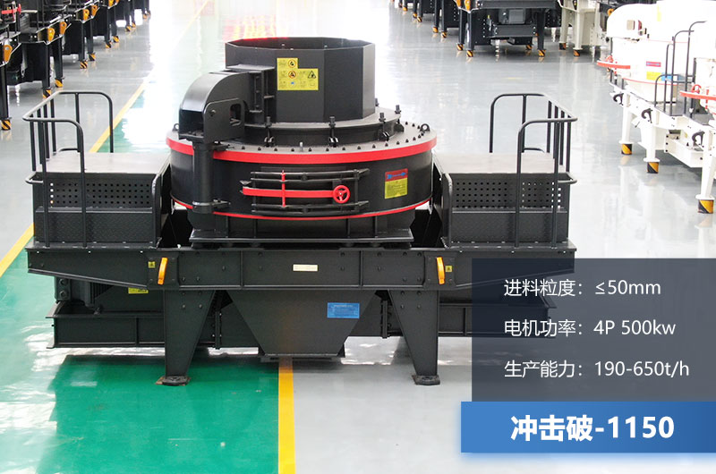 1150沖擊破每小時生產(chǎn)量多少？多大功率？技術(shù)參數(shù)介紹