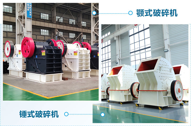鄂式破碎機(jī)與錘式破碎機(jī)的區(qū)別 鄂式破碎機(jī)與錘式破碎機(jī)的區(qū)別