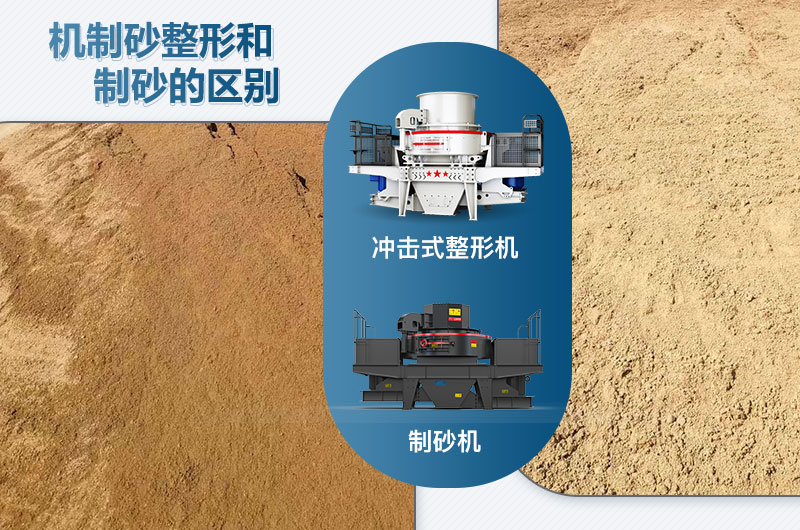 沖擊式整形機和制砂機的區(qū)別是什么？