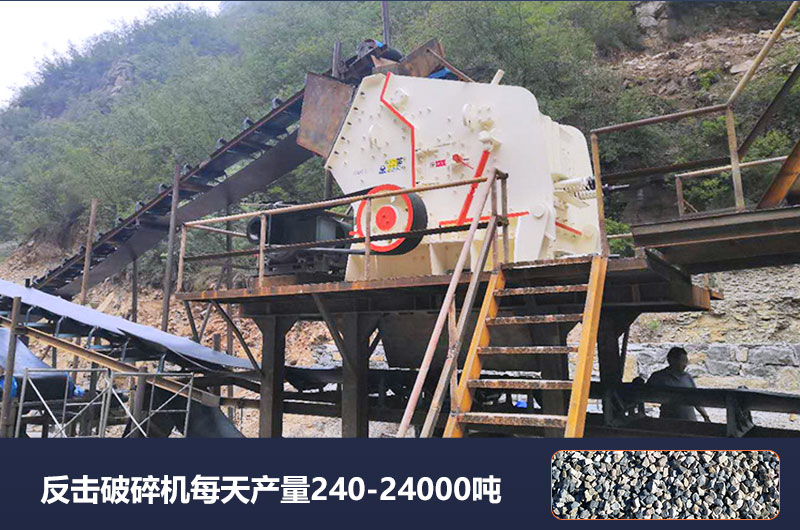 反擊破碎機(jī)每天產(chǎn)量多少噸？破碎比是多少？