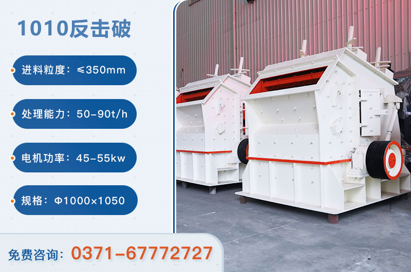 1010反擊破一小時產(chǎn)量多少？配多大電機？附參數(shù)