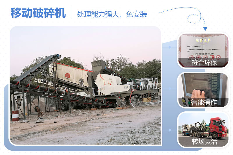 移動(dòng)破碎機(jī)性能優(yōu)勢(shì) 移動(dòng)破碎機(jī)性能優(yōu)勢(shì)