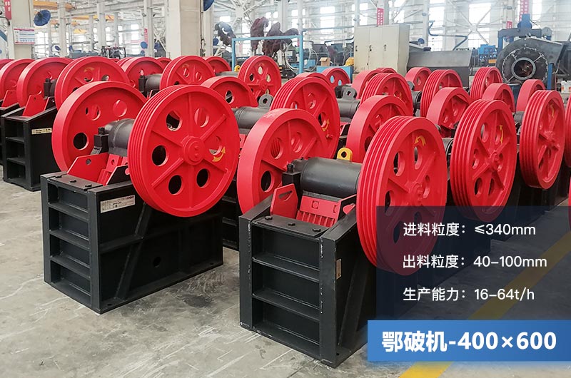 400×600鄂破機產(chǎn)量多少？有多大的電機？附參數(shù)