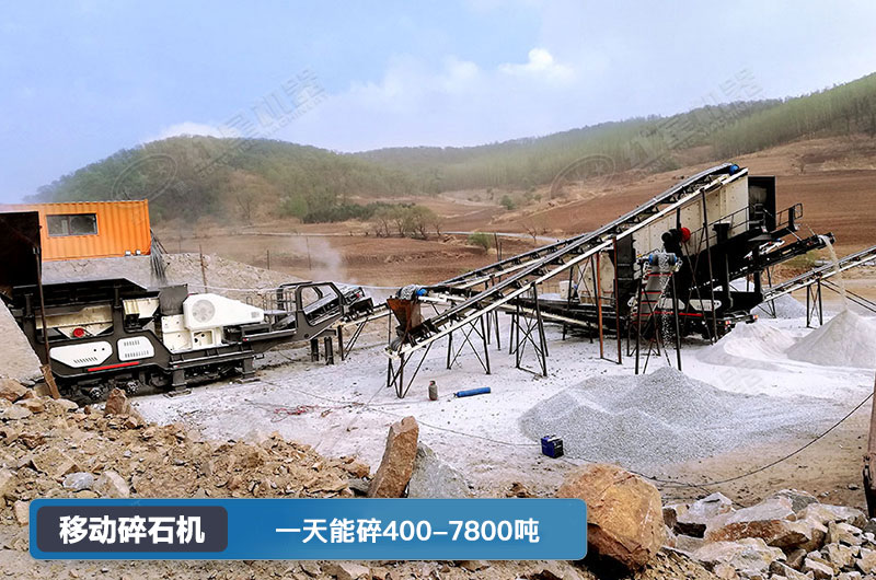 移動碎石機一天能碎多少噸？多少錢一臺？