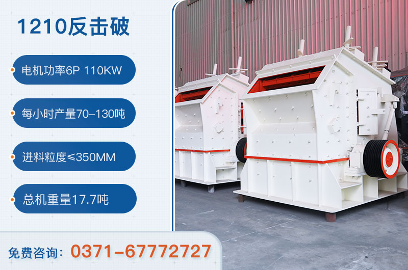 1210反擊破一小時(shí)產(chǎn)量多少？需要配備多大鄂破？