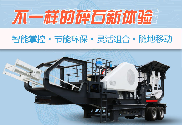 石灰石移動碎石機(jī)優(yōu)勢特點(diǎn)展示
