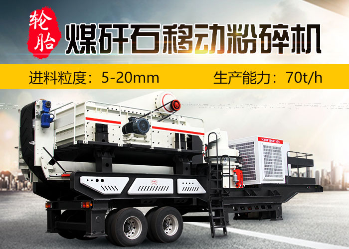 煤矸石移動粉碎機(jī)