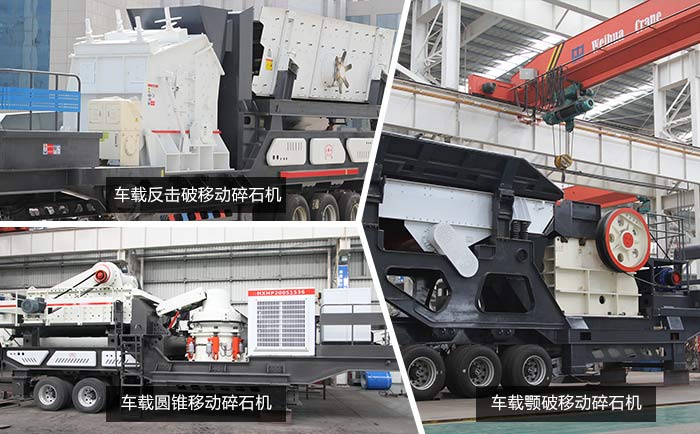 三種組合方式下的車(chē)載碎石機(jī)