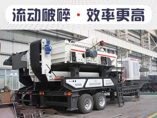 流動碎石機(jī)1小時(shí)能出多少石子？