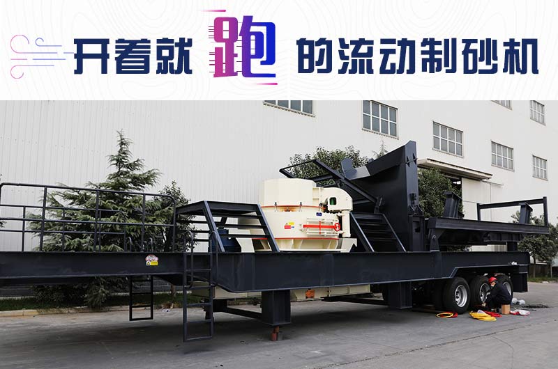 開著就跑的流動制砂機(jī)，使用起來更方便