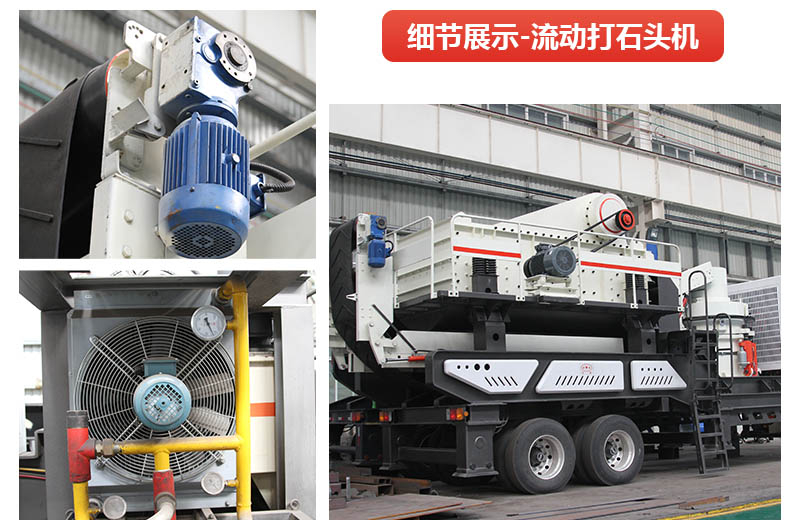 流動(dòng)打石頭機(jī)器到底有多好用？看完這您就懂了