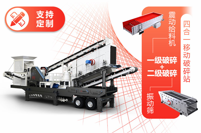 投資小、產(chǎn)量低的四合一移動碎石機(jī)