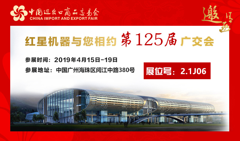 河南紅星礦山機(jī)器廣交會準(zhǔn)時與您相約