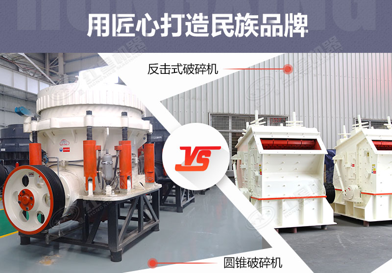 反擊破與圓錐破有什么區(qū)別，針對(duì)鵝卵石破碎哪個(gè)好？