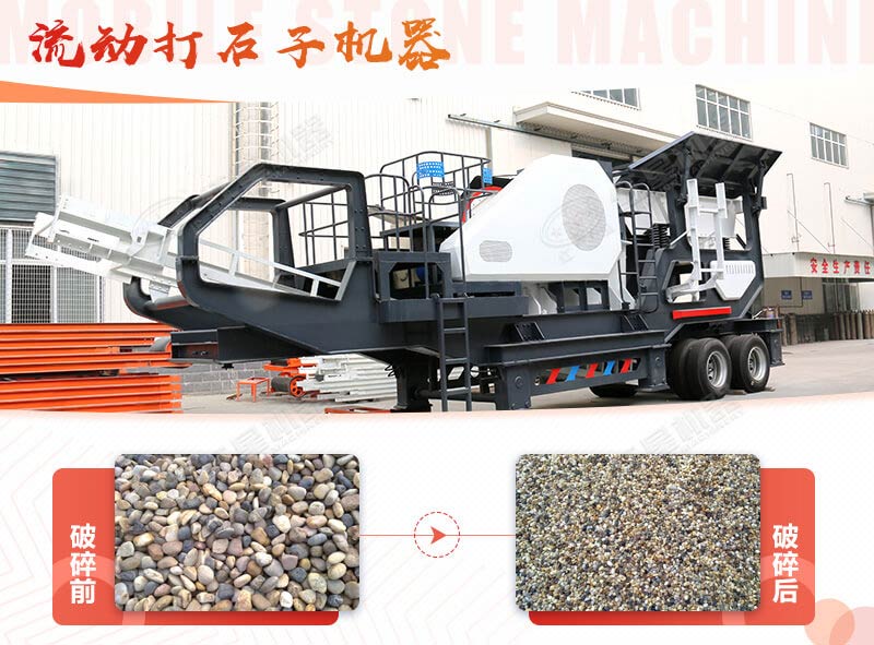 鵝卵石能打石子嗎？用流動打石子機(jī)器妥妥的