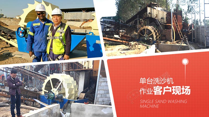 單臺洗沙機作業(yè)