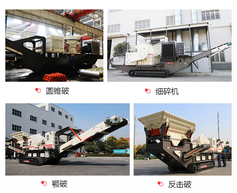 紅星機(jī)器家產(chǎn)出的多種類(lèi)型履帶破石機(jī)